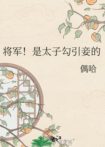 將軍!是太子勾引妾的