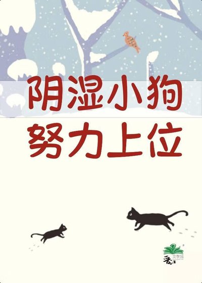 陰溼小狗努力上位