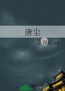 唐塵