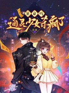 算命嗎?通靈少女殺瘋了