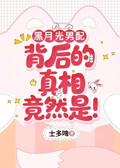 黑月光男配背後的真相竟然是!
