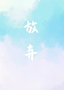 放棄