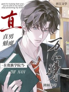 直男魅魔在貴族學院當萬人嫌