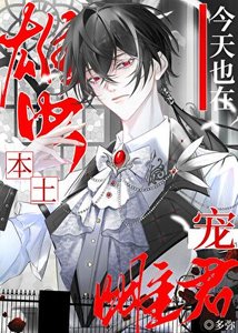 本土雄蟲今天也在寵雌君