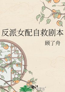 反派女配自救劇本