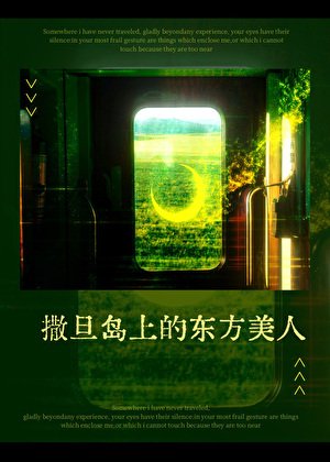 撒旦島上的東方美人