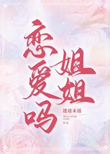 戀愛嗎姐姐