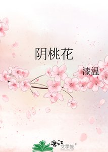 陰桃花