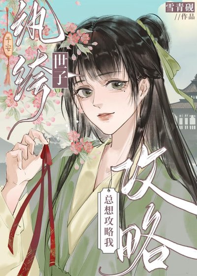 紈絝世子總想攻略我