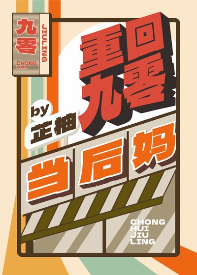 重回九零當侯媽