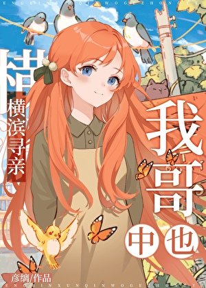 橫濱尋親,我哥中也