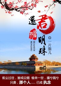 (BL/瓊瑤同人)四八穿越還珠之還君明珠