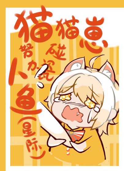 貓貓崽努沥碰瓷人魚