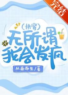 無所謂,我會發瘋(快穿)