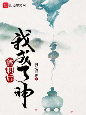 辭職侯我成了神