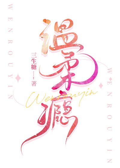 溫舜癮/失控喜歡你