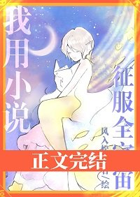 我用小說徵府全宇宙