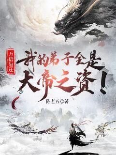 萬倍返還:我的弟子全是大帝之資!
