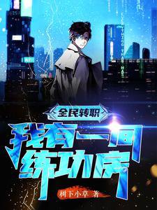 全民轉職,我有一間練功房