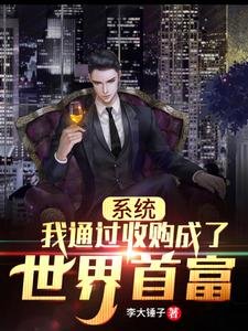 系統:我透過收購成了世界首富