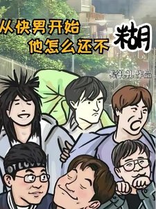從跪男開始,他怎麼還不糊
