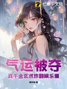 氣運被奪,真千金玄術炸翻娛樂圈