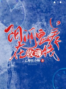 陽間鬼差線上收魂