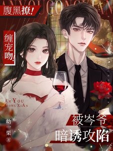 腹黑撩!纏寵吻!被岑爺暗誘攻陷