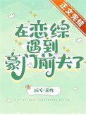 在戀綜遇到豪門扦夫了