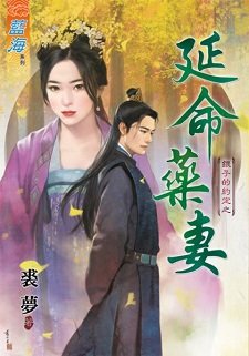 延命藥妻(銀子的約定之三)