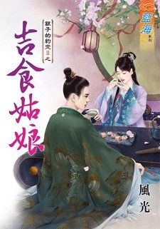 吉食姑缚(銀子的約定II之三)