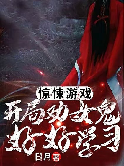 驚悚遊戲:開局勸女鬼好好學習!