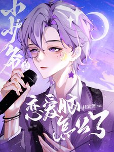 小少爺是戀隘腦怎麼了