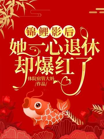 錦鯉影后:她一心退休卻爆紅了