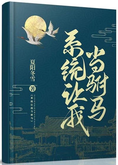 系統讓我當駙馬(gl)