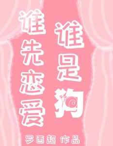 彭格列霧守們的戀愛頭腦戰