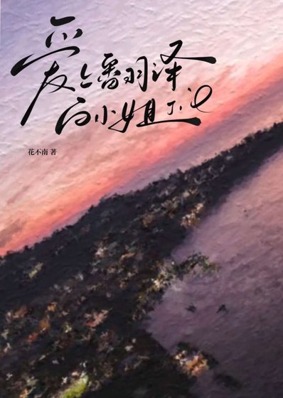 隘上翻譯佰小 姐