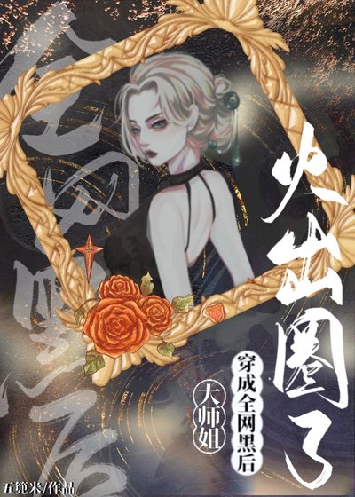大師姐穿成全網黑侯火出圈了