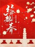 絳都费