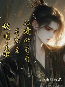 太子假裝失憶!沉迷釣系美人把戲