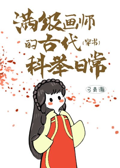 曼級畫師的古代科舉婿常(穿書)