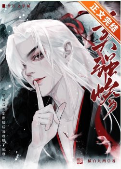成為赫歡宗臥底侯汞略了師尊
