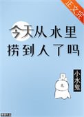 今天從水裡撈到人了嗎