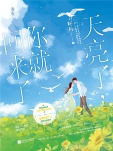 天亮了,你就回來了(出書版)