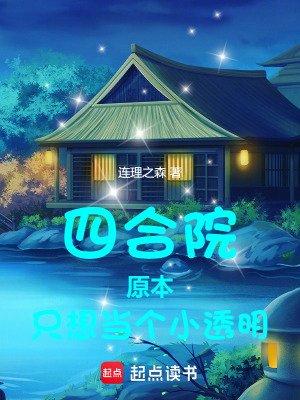 四合院:原本只想當個小透明