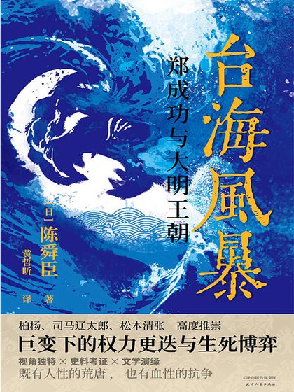 臺海風暴:鄭成功與大明王朝(出書版)
