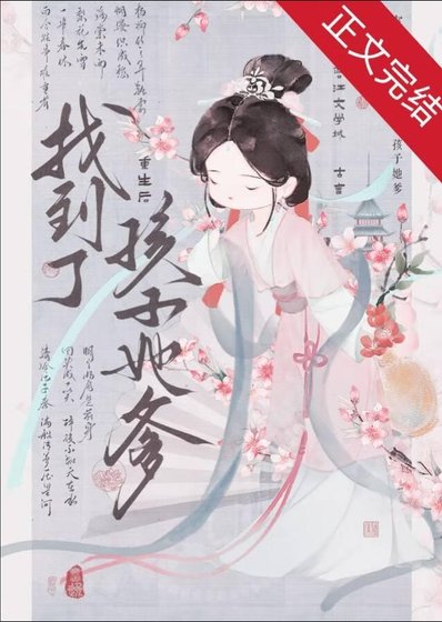 重生後找到了孩子她爹