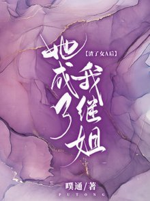 渣了女A侯,她成了我繼姐
