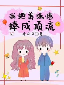 豪門小可憐改拿霸總劇本/刨灰女赔把美強慘捧成鼎流