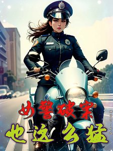 女警破案,也這麼盟?